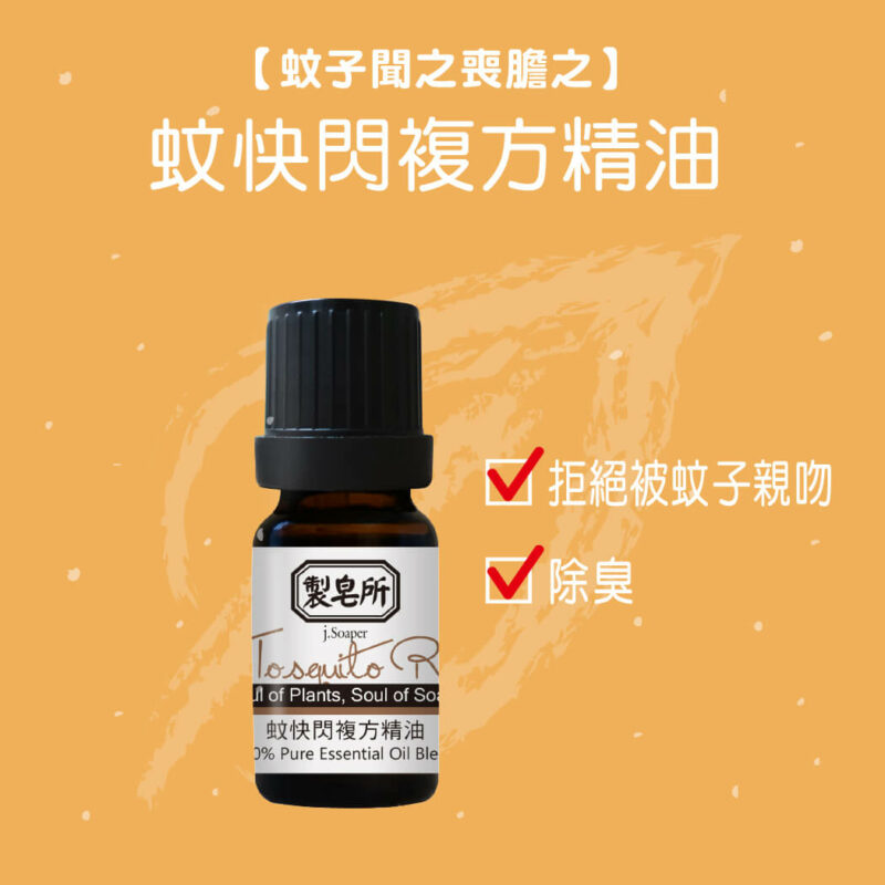 【家庭防護組】茶樹+淨呼吸+薰衣草+蚊快閃 送噴瓶X2 - Image 4