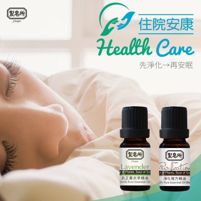 【住院安康組】真正薰衣草+淨化精油各一
