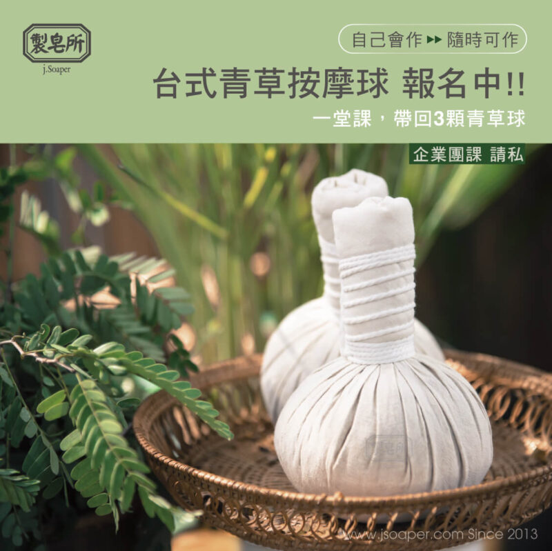 青草按摩球 法華香水團課