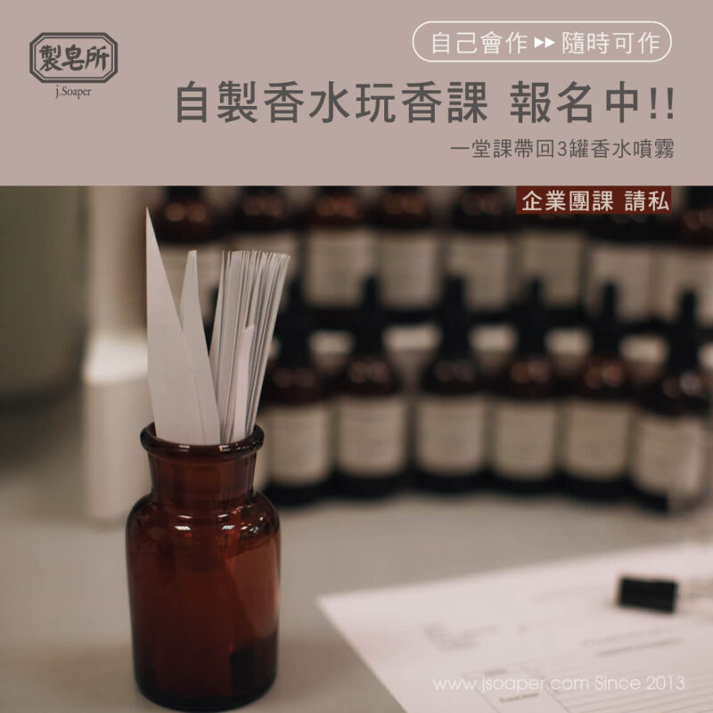 自製香水玩香課 台北