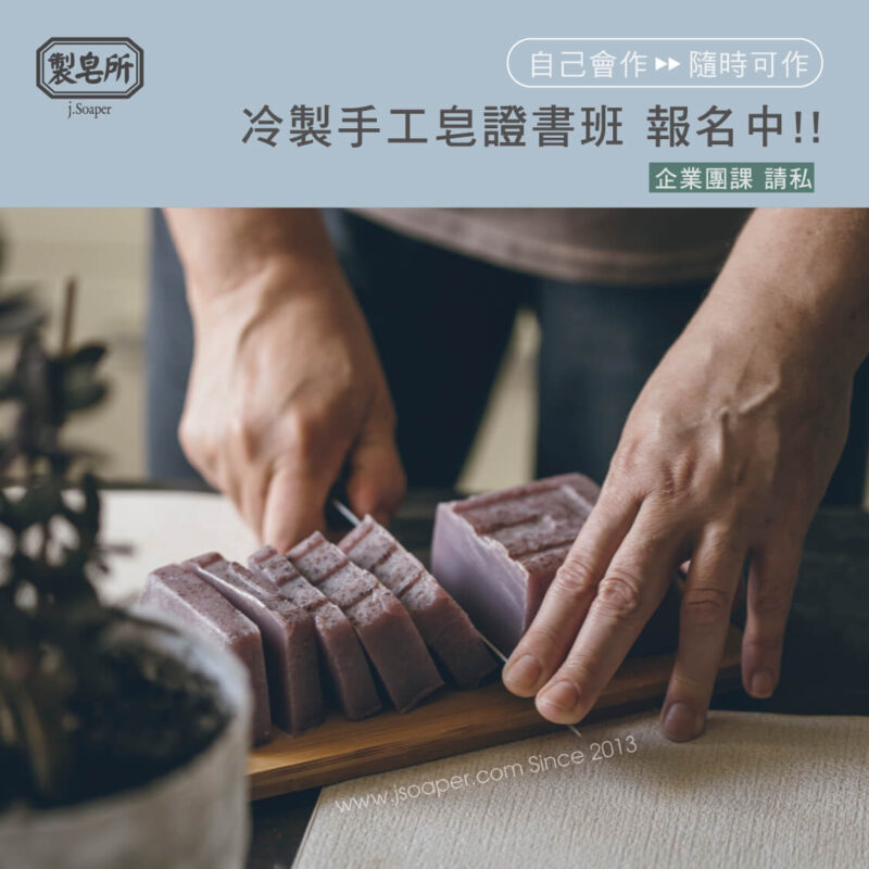 所長的肥皂課 初階入門證書班 高雄