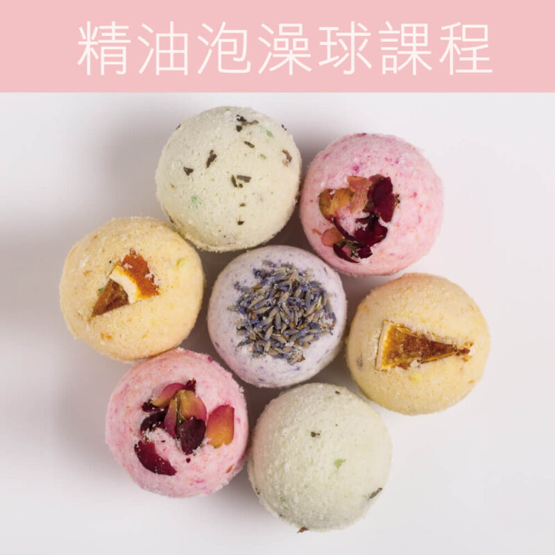 精油泡澡球課程  台北
