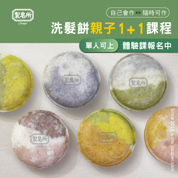洗髮餅親子與單人體驗課台北台中高雄