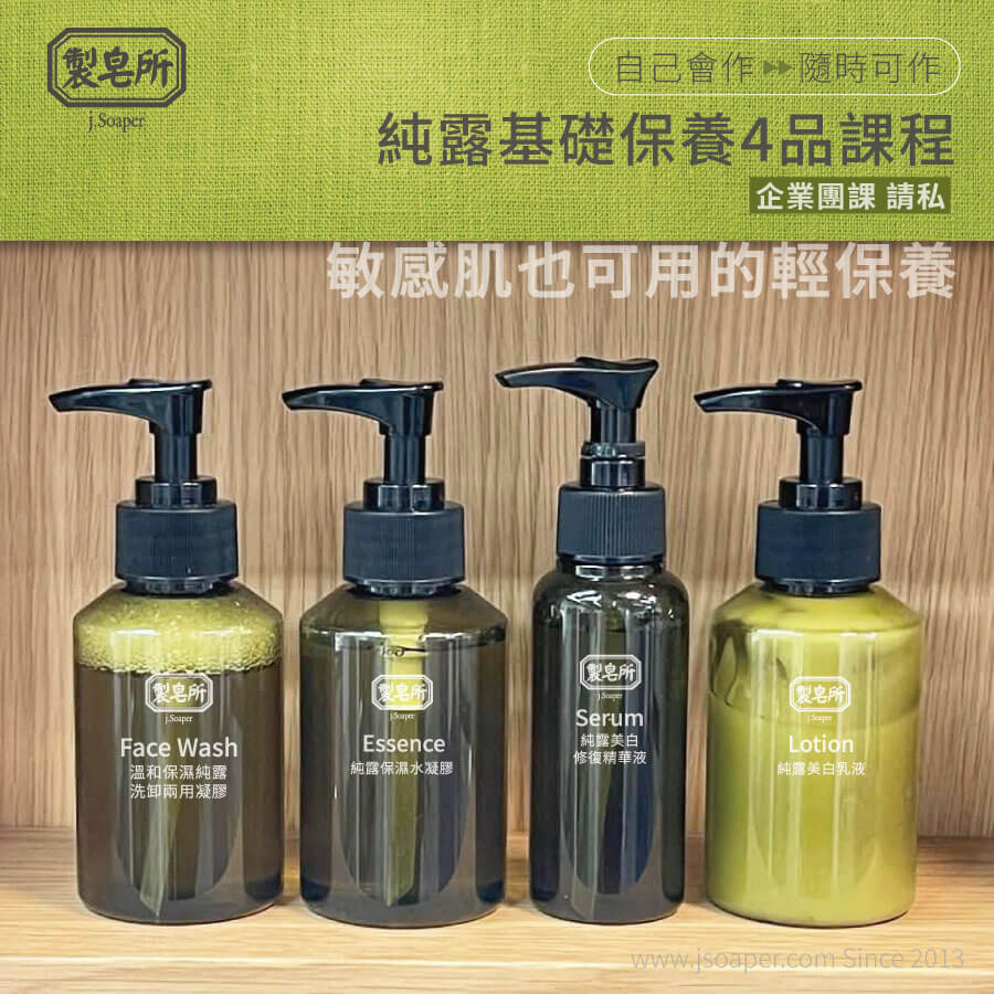 純露基礎保養4品課 台北 台中 台南 高雄 製皂所